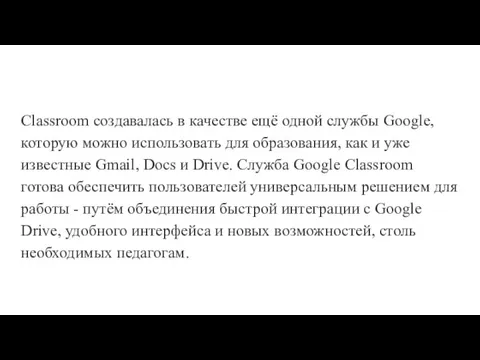 Classroom создавалась в качестве ещё одной службы Google, которую можно использовать