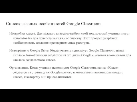 Cписок главных особенностей Google Classroom Настройка класса. Для каждого класса создаётся