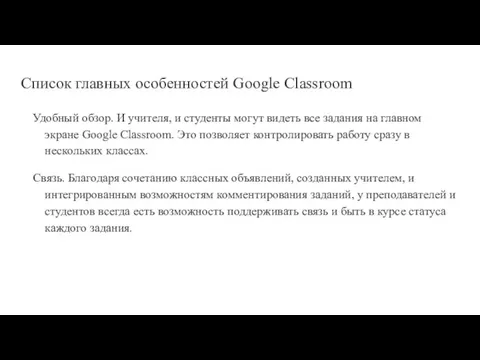 Cписок главных особенностей Google Classroom Удобный обзор. И учителя, и студенты