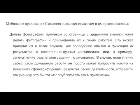 Мобильное приложение Classroom позволяет студентам и их преподавателям: Делать фотографии: прямиком