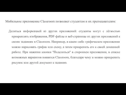 Мобильное приложение Classroom позволяет студентам и их преподавателям: Делиться информацией из