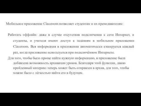 Мобильное приложение Classroom позволяет студентам и их преподавателям: Работать оффлайн: даже