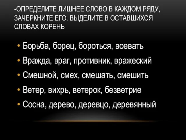 -ОПРЕДЕЛИТЕ ЛИШНЕЕ СЛОВО В КАЖДОМ РЯДУ, ЗАЧЕРКНИТЕ ЕГО. ВЫДЕЛИТЕ В ОСТАВШИХСЯ