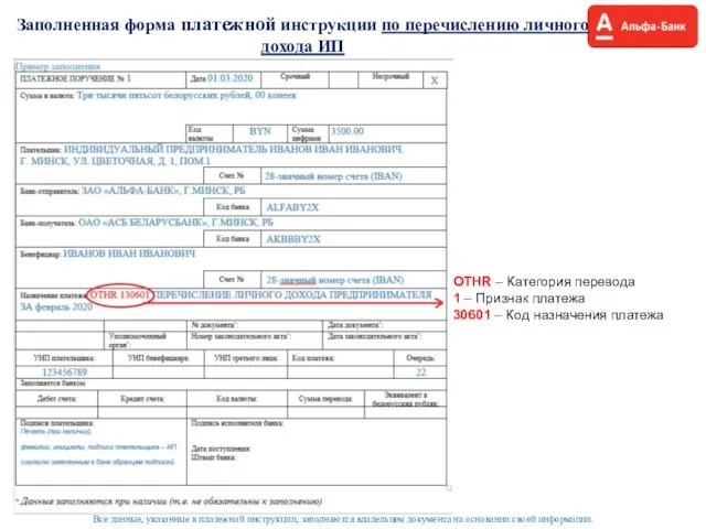 Заполненная форма платежной инструкции по перечислению личного дохода ИП Все данные,