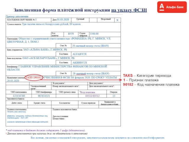 Заполненная форма платежной инструкции на уплату ФСЗН Все данные, указанные в