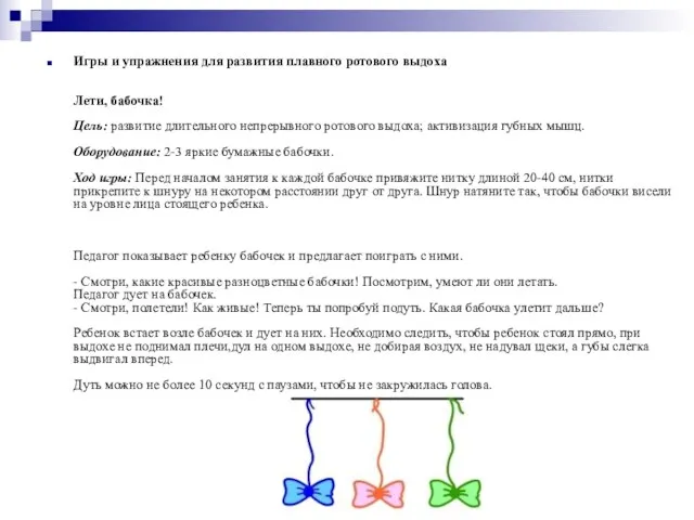 Игры и упражнения для развития плавного ротового выдоха Лети, бабочка! Цель: