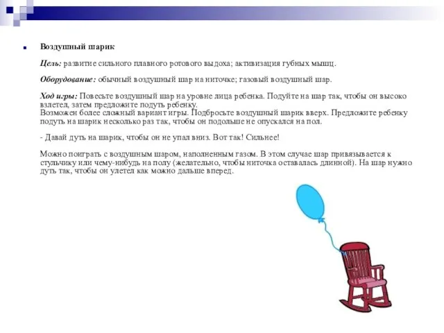 Воздушный шарик Цель: развитие сильного плавного ротового выдоха; активизация губных мышц.