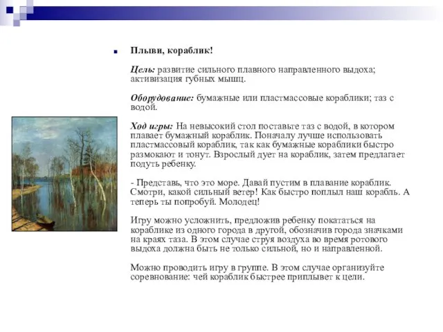 Плыви, кораблик! Цель: развитие сильного плавного направленного выдоха; активизация губных мышц.