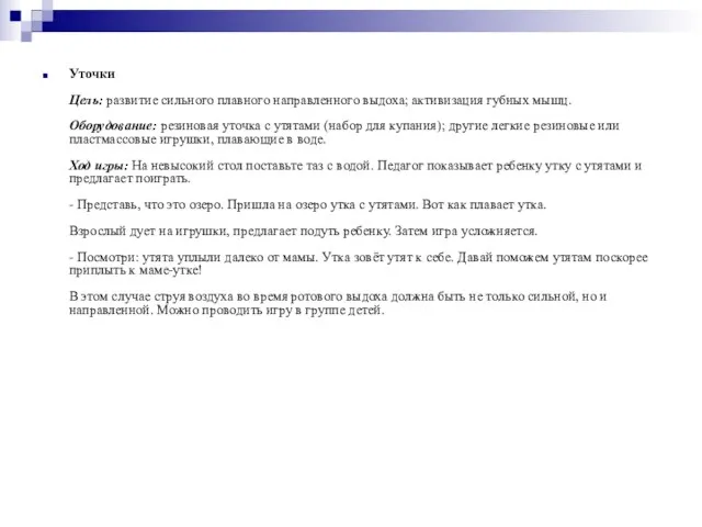 Уточки Цель: развитие сильного плавного направленного выдоха; активизация губных мышц. Оборудование: