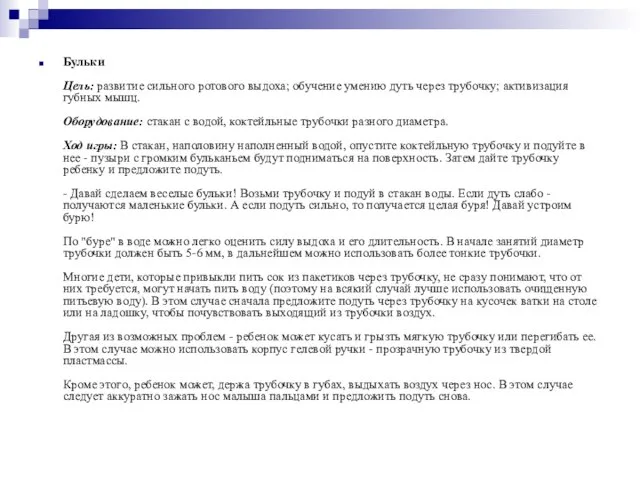 Бульки Цель: развитие сильного ротового выдоха; обучение умению дуть через трубочку;