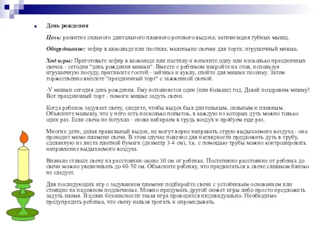 День рождения Цель: развитие сильного длительного плавного ротового выдоха; активизация губных