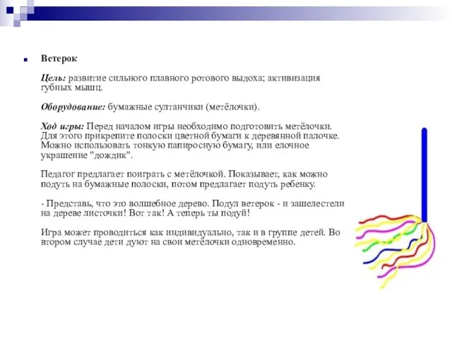 Ветерок Цель: развитие сильного плавного ротового выдоха; активизация губных мышц. Оборудование: