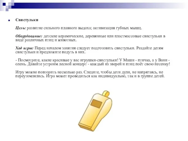 Свистульки Цель: развитие сильного плавного выдоха; активизация губных мышц. Оборудование: детские