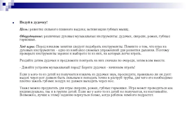 Подуй в дудочку! Цель: развитие сильного плавного выдоха; активизация губных мышц.