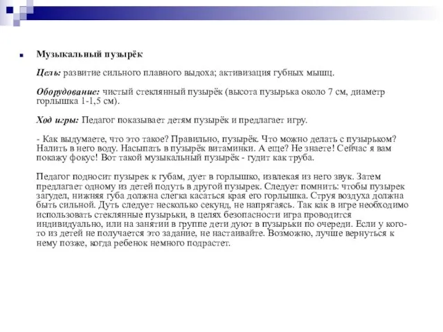 Музыкальный пузырёк Цель: развитие сильного плавного выдоха; активизация губных мышц. Оборудование: