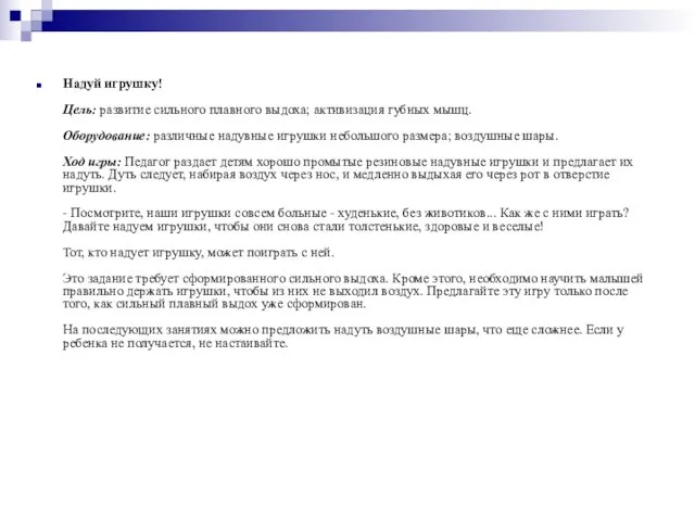 Надуй игрушку! Цель: развитие сильного плавного выдоха; активизация губных мышц. Оборудование: