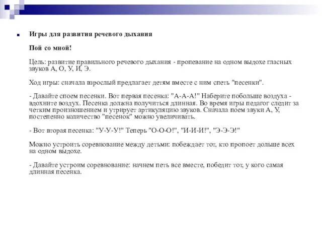 Игры для развития речевого дыхания Пой со мной! Цель: развитие правильного