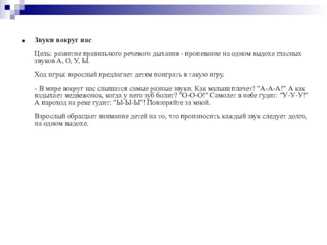 Звуки вокруг нас Цель: развитие правильного речевого дыхания - пропевание на