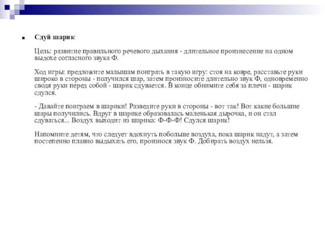 Сдуй шарик Цель: развитие правильного речевого дыхания - длительное произнесение на
