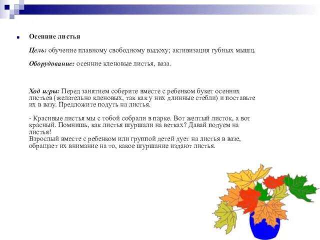 Осенние листья Цель: обучение плавному свободному выдоху; активизация губных мышц. Оборудование: