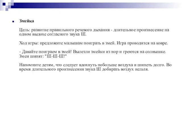 Змейка Цель: развитие правильного речевого дыхания - длительное произнесение на одном