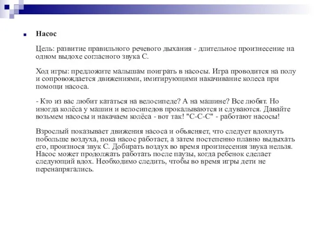 Насос Цель: развитие правильного речевого дыхания - длительное произнесение на одном