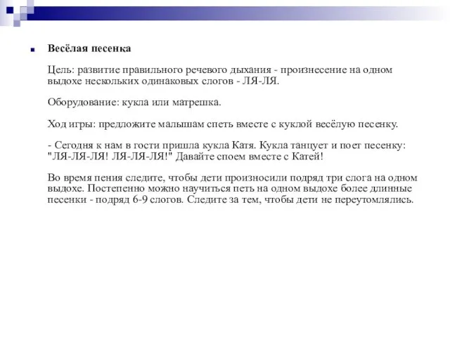 Весёлая песенка Цель: развитие правильного речевого дыхания - произнесение на одном