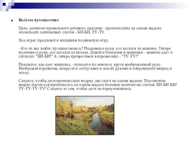 Весёлое путешествие Цель: развитие правильного речевого дыхания - произнесение на одном