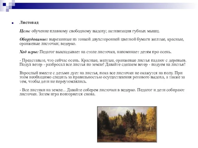 Листопад Цель: обучение плавному свободному выдоху; активизация губных мышц. Оборудование: вырезанные