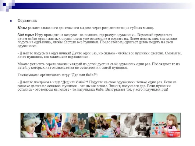 Одуванчик Цель: развитие плавного длительного выдоха через рот; активизация губных мышц.