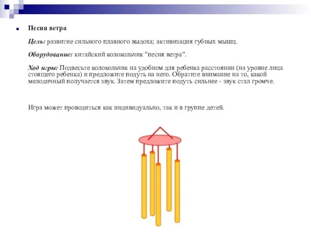 Песня ветра Цель: развитие сильного плавного выдоха; активизация губных мышц. Оборудование: