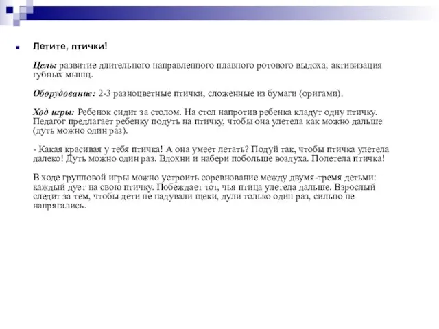 Летите, птички! Цель: развитие длительного направленного плавного ротового выдоха; активизация губных