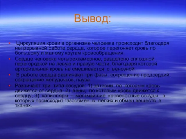 Вывод: Циркуляция крови в организме человека происходит благодаря непрерывной работе сердца,