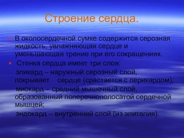 Строение сердца. В околосердечной сумке содержится серозная жидкость, увлажняющая сердце и