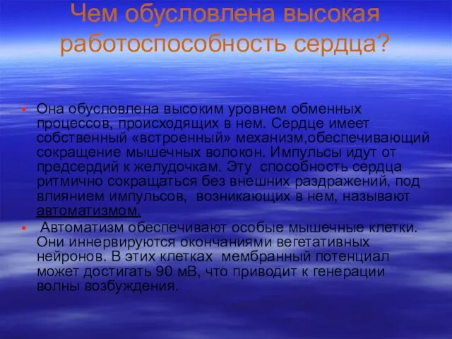 Чем обусловлена высокая работоспособность сердца? Она обусловлена высоким уровнем обменных процессов,