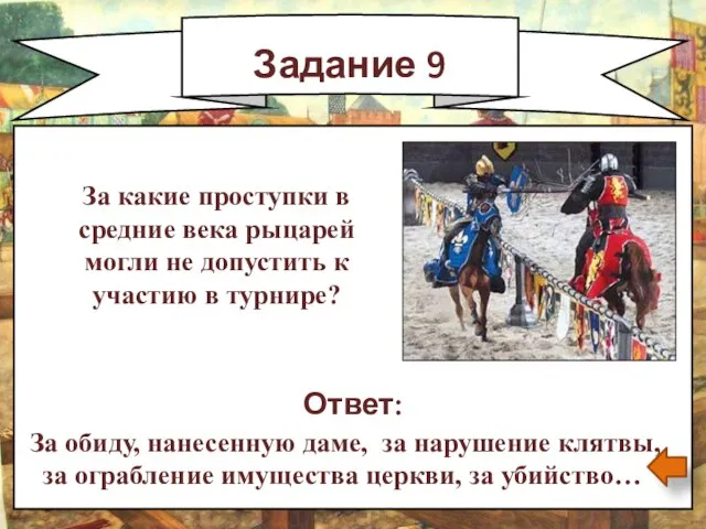 Задание 9 Ответ: За обиду, нанесенную даме, за нарушение клятвы, за