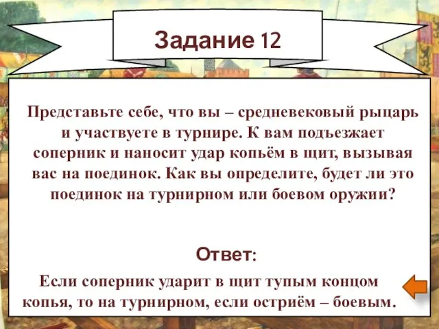 Задание 12 Ответ: Если соперник ударит в щит тупым концом копья,