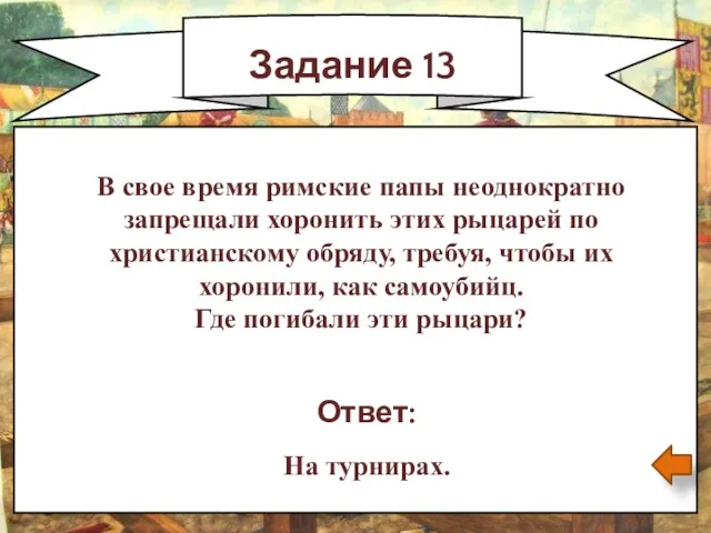 Задание 13 Ответ: На турнирах. В свое время римские папы неоднократно