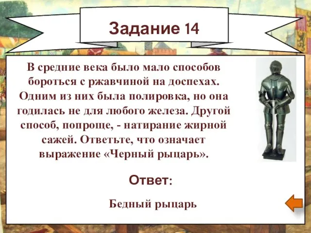 Задание 14 Ответ: Бедный рыцарь В средние века было мало способов