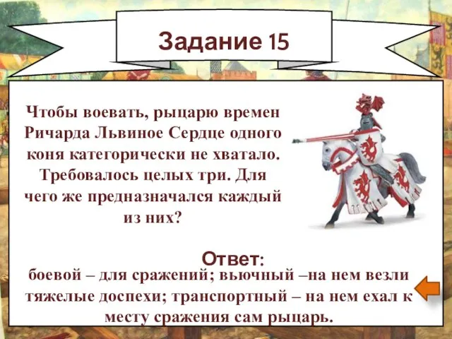 Задание 15 Чтобы воевать, рыцарю времен Ричарда Львиное Сердце одного коня