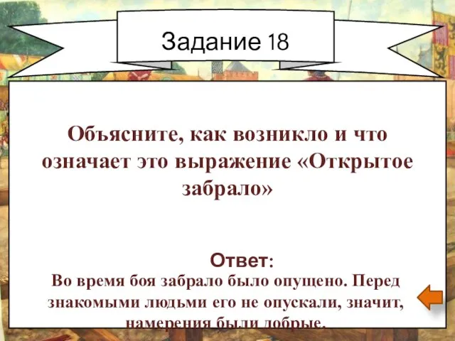 Задание 18 Ответ: Во время боя забрало было опущено. Перед знакомыми