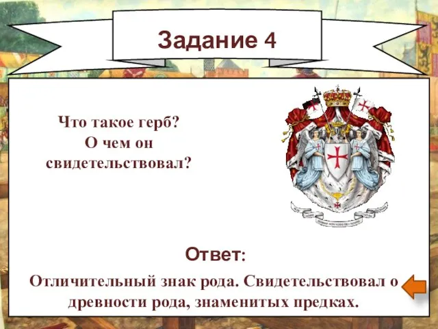 Задание 4 Ответ: Отличительный знак рода. Свидетельствовал о древности рода, знаменитых