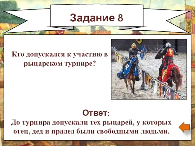 Задание 8 Ответ: До турнира допускали тех рыцарей, у которых отец,