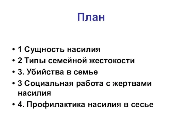 План 1 Сущность насилия 2 Типы семейной жестокости 3. Убийства в