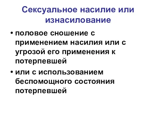 Сексуальное насилие или изнасилование половое сношение с применением насилия или с