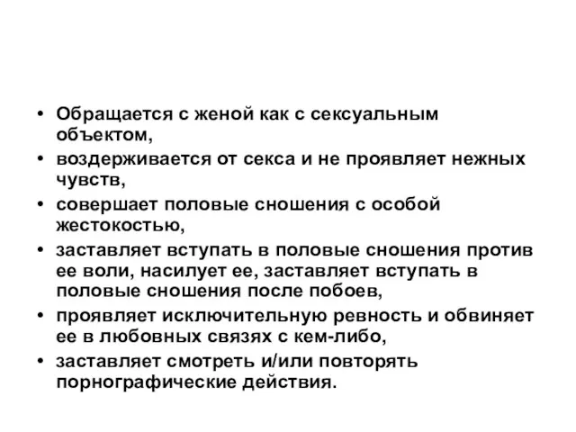 Обращается с женой как с сексуальным объектом, воздерживается от секса и