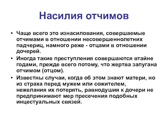 Насилия отчимов Чаще всего это изнасилования, совершаемые отчимами в отношении несовершеннолетних