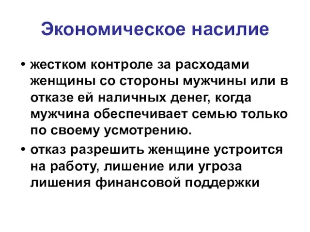 Экономическое насилие жестком контроле за расходами женщины со стороны мужчины или