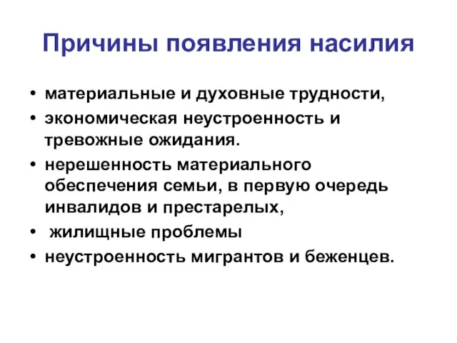 Причины появления насилия материальные и духовные трудности, экономическая неустроенность и тревожные