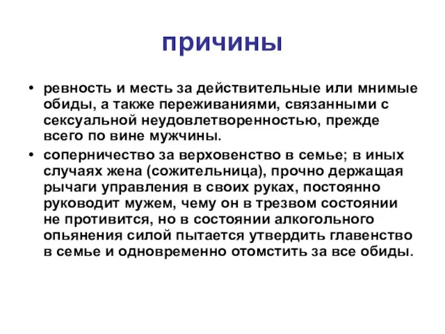 причины ревность и месть за действительные или мнимые обиды, а также